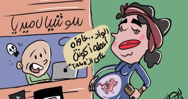 الجنين يطلب من والدته تجهيز أكونت على تيك توك.. كاريكاتير بريشة إيهاب النوبى
