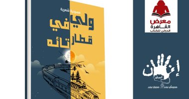 "ولى فى قطار تائه".. مسرحية شعرية لـ سعيد نصر في معرض الكتاب