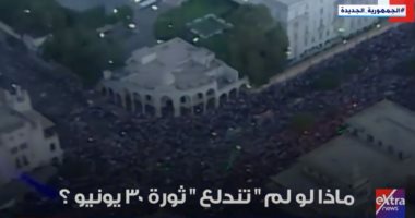فيديو.. إكسترا نيوز تعرض تقريرا عن "ماذا لو لم تندلع ثورة 30 يونيو؟"