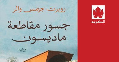 الكرمة تصدر "جسور مقاطعة ماديسون" ترجمة محمد عبد النبى بمعرض الكتاب