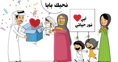 الأسر تحتفل بعيد الأب فى كاريكاتير إماراتى