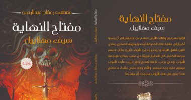 رواية "مفتاح النهاية" لـ مصطفى رمضان فى معرض القاهرة الدولى للكتاب
