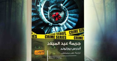 صدور ترجمة عربية لـ "جريمة عيد الميلاد" رواية سويدية فى معرض الكتاب