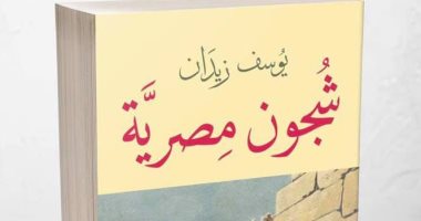 طبعة حديثة من كتاب "شجون مصرية" لـ يوسف زيدان بمعرض الكتاب