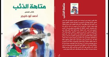 "متاهة الذئب" مجموعة قصصية جديدة لـ أحمد أبو خنيجر بمعرض الكتاب