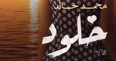 الكاتب محمد خالد: "خلود" رواية فى إطار رومانسى عن النجاح بعد الفشل
