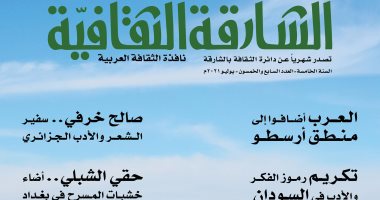 المسرح فى بغداد والشعر والأدب الجزائرى فى العدد الجديد من "الشارقة الثقافية"