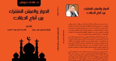 "الحوار والعيش المشترك بين أتباع الديانات" كتاب جديد لـ هدى درويش