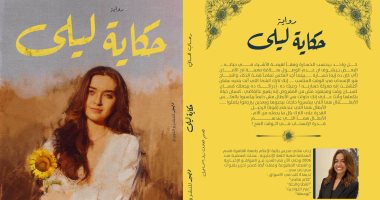 "حكاية ليلى" رواية جديدة لـ رحاب هانى فى معرض الكتاب