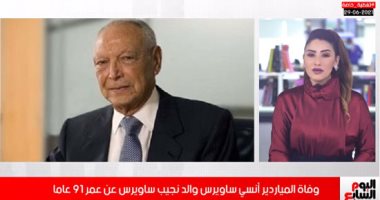 تغطية خاصة من تليفزيون اليوم السابع لوفاة الملياردير أنسى ساويرس