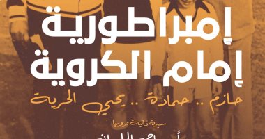 توقيع كتاب "إمبراطورية إمام" بـ حضور حازم إمام فى معرض الكتاب.. الأربعاء 