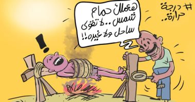 "حمام شمس لا تقولى ساحل ولا غيره".. الموجة الحارة بكاريكاتير اليوم السابع