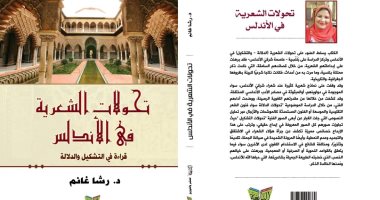 "تحولات الشعرية فى الأندلس" كتاب جديد لـ رشا غانم بمعرض الكتاب