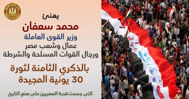 وزير القوى العاملة يهنئ الرئيس السيسي بالذكرى الثامنة لثورة 30 يونيو المجيدة