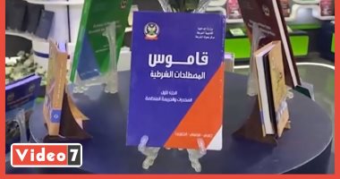 شاهد أبرز إصدارات وزارة الداخلية بمعرض الكتاب فى الدورة الـ52.. فيديو