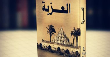 الصراع لفرض السيطرة محور رواية "العزبة" لـ سراج الدين أبوهيبة فى معرض الكتاب