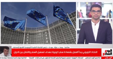 رئيس الرابطة الطبية الأوروبية يكشف لتليفزيون اليوم السابع تفعيل "جواز سفر كورونا"