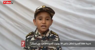 خديجة طفلة أقصرية تحتفل بذكرى 30 يونيو بـ"قصيدة الشهيد وزى الجيش".. فيديو