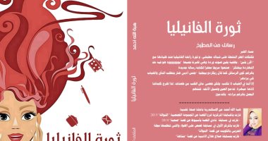 كتب معرض القاهرة للكتاب.. هبة الله أحمد تقود ثورة الفانيليا بـ"رسائل من المطبخ"