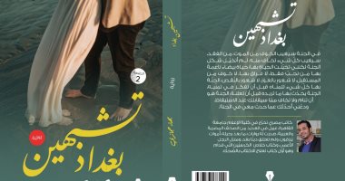 كتب معرض الكتاب.. رواية "تشبهين بغداد" لـ بهاء حجازى 