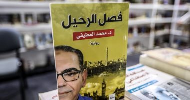 كتب معرض الكتاب.. رواية "فصل الرحيل" لـ محمد العطيفى ترصد أحوال المغتربين