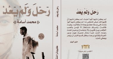 كتب معرض القاهرة للكتاب.. رواية "رحل ولم يعد" لـ محمد أسامة