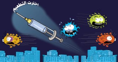 لقاح كورونا يدمر الفيروسات ويقلل نسبة الإصابات فى كاريكاتير اماراتى