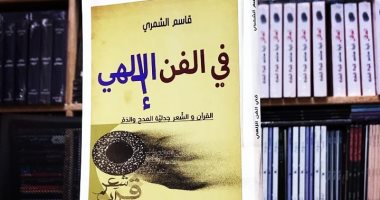 صدر حديثا.. "فى الفن الإلهى" كتاب لـ قاسم الشمرى