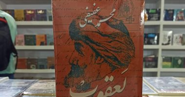 الخميس.. حفل توقيع رواية "يعقوب" لمحمد عفيفى بوسط البلد