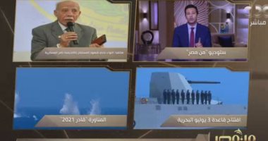 مستشار بأكاديمية ناصر العسكرية: افتتاح قاعدة 3 يوليو البحرية ترسيخ لقدرة الإنسان المصرى