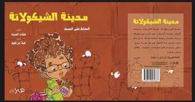 كتاب مصرى.. فوز "مدينة الشوكولاتة" بجائزة الأمم المتحدة لريادة الأطفال بأفريقيا