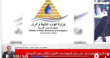 وزارة الرى لتلفزيون اليوم السابع: أرسلنا رفض مصر على خطاب إثيوبيا لمجلس الأمن