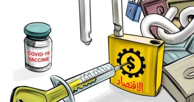 كاريكاتير إماراتي: أخذ اللقاح المضاد لـ"كورونا" مفتاح عودة الاقتصاد العالمي إلى طبيعته