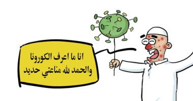 كاريكاتير سعودي: التهاون في الالتزام بالإجراءات الاحترازية أهم الأسباب في الإصابة بكورونا