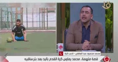 بعد بتر ساقية..محمد عبدالعاطى لاعب كرة قدم بيده: أسعى لتكون فريق لذوى القدرات الخاصة