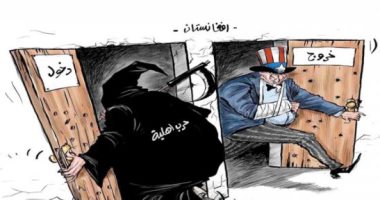 كاريكاتير اليوم.. أمريكا تنسحب من أفغانستان بدون فوائد على أرض الواقع