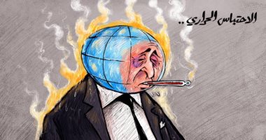 كاريكاتير اليوم.. الاحتباس الحرارى يُشعل العالم بموجات من الحر الشديد 