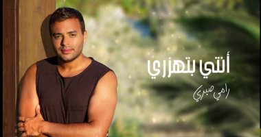 "أنتى بتهزرى".. رامى صبرى يطرح أحدث أغانيه بتوقيع تامر حسين .. فيديو