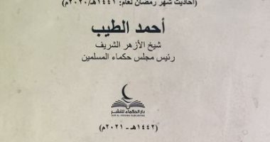 كتاب "آداب وقيم" لـ الإمام أحمد الطيب فى جناح الأزهر بـ معرض القاهرة للكتاب