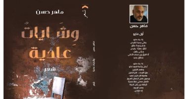 "وشايات عادية" ديوان جديد لـ ماهر حسن فى معرض الكتاب