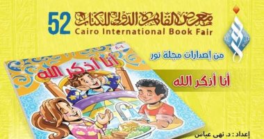 "رحلة مروان مع سور القرآن" أحدث إصدارات مجلة نور للأطفال بمعرض الكتاب