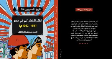كتب معرض الكتاب.. "الفكر الاشتراكى فى مصر" يرصد أهمية الدراسات الفكرية