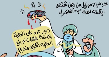 إخراج موبايل من بطن شخص ابتلعه لمدة 3 أشهر فى "كاريكاتير اليوم السابع"