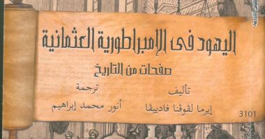 ‎"اليهود فى الإمبراطورية العثمانية" الأكثر مبيعا فى "القومى للترجمة" بمعرض الكتاب