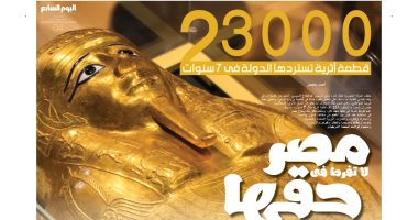 مصر لا تفرط فى حقها.. الدولة تسترد أكثر من 23 ألف قطعة أثرية خلال 7 سنوات