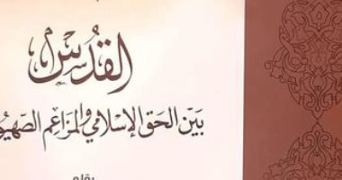 6 كتب تنتصر لعروبة القدس وهويتها الإسلامية بمعرض القاهرة الدولى للكتاب