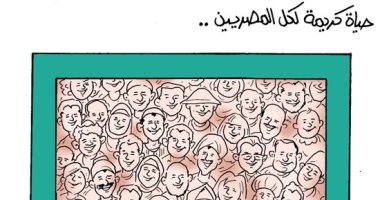 حياة كريمة لكل المصريين في كاريكاتير اليوم السابع