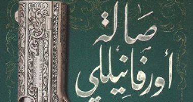 فوز رواية "صالة أورفانيللى" لـ أشرف العشماوى بجائزة أفضل رواية بمعرض الكتاب