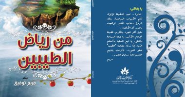 مريم توفيق عن كتابها "من رياض الطيبين": يستعرض القيم فى الأديان السماوية
