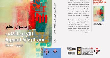 "التجديد الفنى فى الرواية السورية" لـ نوال الحلح فى معرض القاهرة للكتاب